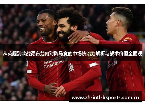 从英超到欧战德布劳内对阵马竞的中场统治力解析与战术价值全面观