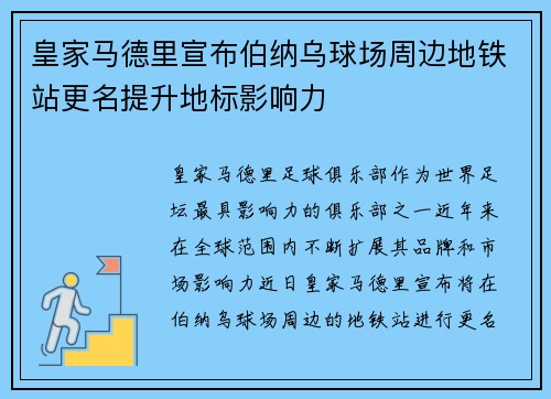 皇家马德里宣布伯纳乌球场周边地铁站更名提升地标影响力