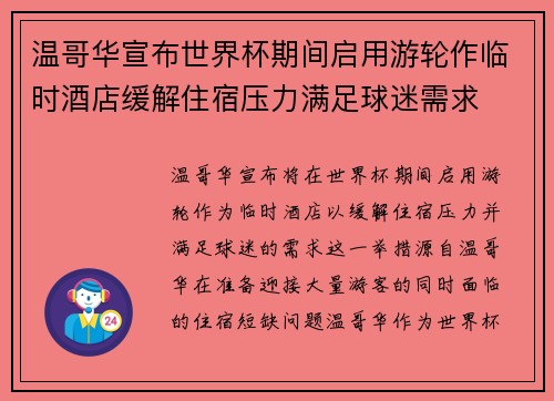 温哥华宣布世界杯期间启用游轮作临时酒店缓解住宿压力满足球迷需求
