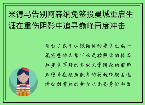 米德马告别阿森纳免签投曼城重启生涯在重伤阴影中追寻巅峰再度冲击