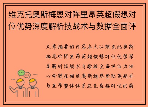 维克托奥斯梅恩对阵里昂英超假想对位优势深度解析技战术与数据全面评估