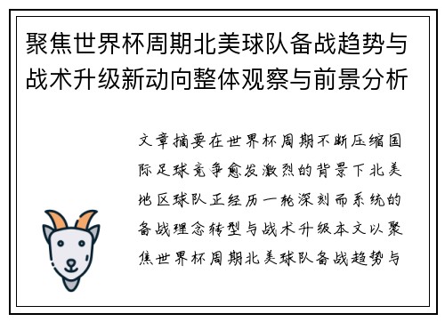 聚焦世界杯周期北美球队备战趋势与战术升级新动向整体观察与前景分析