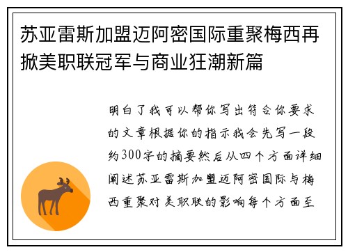苏亚雷斯加盟迈阿密国际重聚梅西再掀美职联冠军与商业狂潮新篇