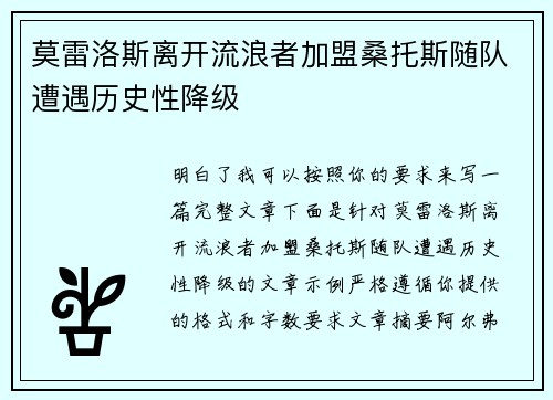 莫雷洛斯离开流浪者加盟桑托斯随队遭遇历史性降级