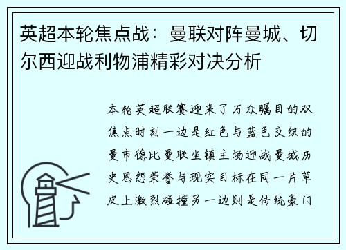 英超本轮焦点战：曼联对阵曼城、切尔西迎战利物浦精彩对决分析