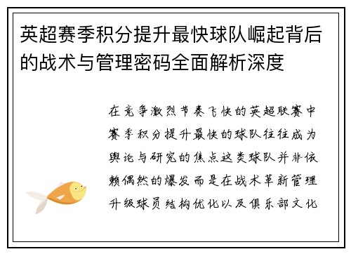 英超赛季积分提升最快球队崛起背后的战术与管理密码全面解析深度