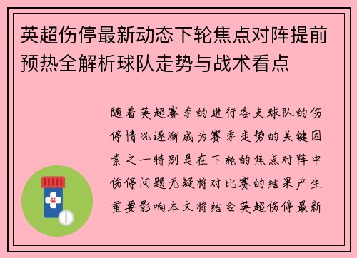 英超伤停最新动态下轮焦点对阵提前预热全解析球队走势与战术看点