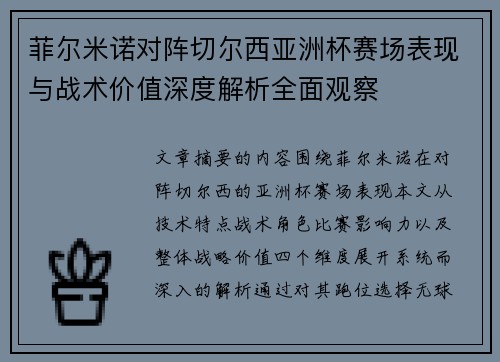 菲尔米诺对阵切尔西亚洲杯赛场表现与战术价值深度解析全面观察