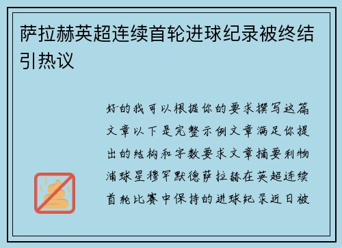 萨拉赫英超连续首轮进球纪录被终结引热议