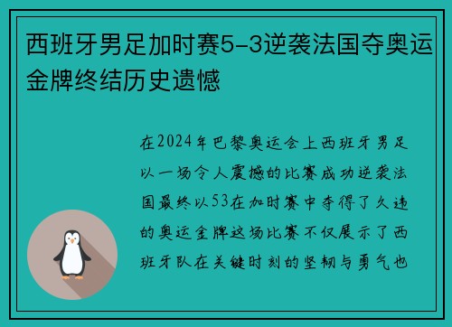 西班牙男足加时赛5-3逆袭法国夺奥运金牌终结历史遗憾