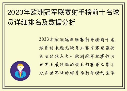 2023年欧洲冠军联赛射手榜前十名球员详细排名及数据分析