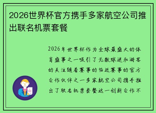 2026世界杯官方携手多家航空公司推出联名机票套餐