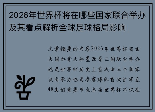 2026年世界杯将在哪些国家联合举办及其看点解析全球足球格局影响