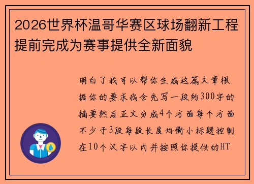 2026世界杯温哥华赛区球场翻新工程提前完成为赛事提供全新面貌