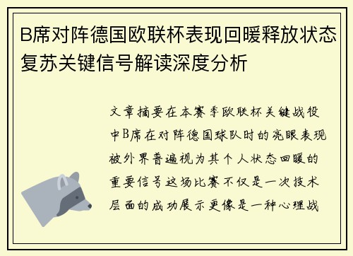 B席对阵德国欧联杯表现回暖释放状态复苏关键信号解读深度分析