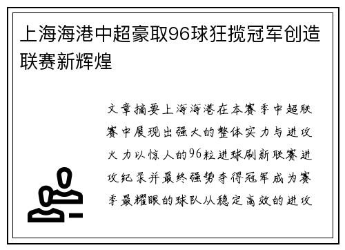 上海海港中超豪取96球狂揽冠军创造联赛新辉煌