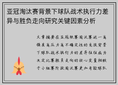 亚冠淘汰赛背景下球队战术执行力差异与胜负走向研究关键因素分析