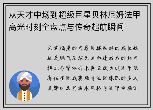 从天才中场到超级巨星贝林厄姆法甲高光时刻全盘点与传奇起航瞬间