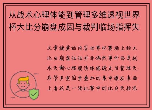 从战术心理体能到管理多维透视世界杯大比分崩盘成因与裁判临场指挥失衡