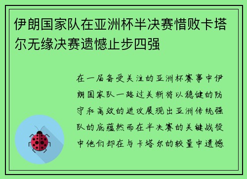 伊朗国家队在亚洲杯半决赛惜败卡塔尔无缘决赛遗憾止步四强