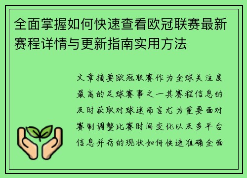 全面掌握如何快速查看欧冠联赛最新赛程详情与更新指南实用方法