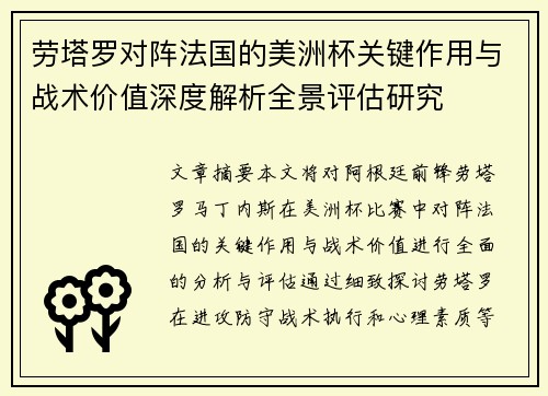 劳塔罗对阵法国的美洲杯关键作用与战术价值深度解析全景评估研究