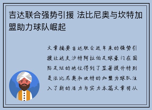 吉达联合强势引援 法比尼奥与坎特加盟助力球队崛起