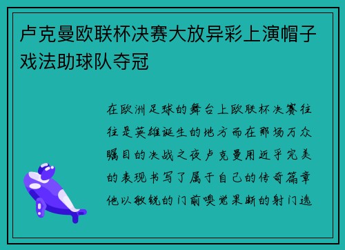 卢克曼欧联杯决赛大放异彩上演帽子戏法助球队夺冠