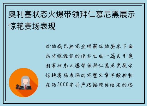 奥利塞状态火爆带领拜仁慕尼黑展示惊艳赛场表现