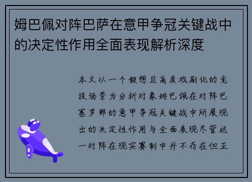 姆巴佩对阵巴萨在意甲争冠关键战中的决定性作用全面表现解析深度