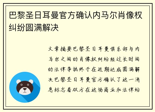 巴黎圣日耳曼官方确认内马尔肖像权纠纷圆满解决