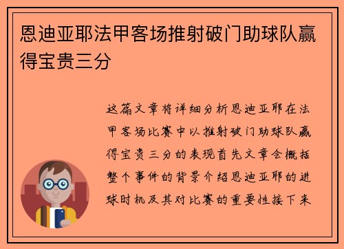 恩迪亚耶法甲客场推射破门助球队赢得宝贵三分