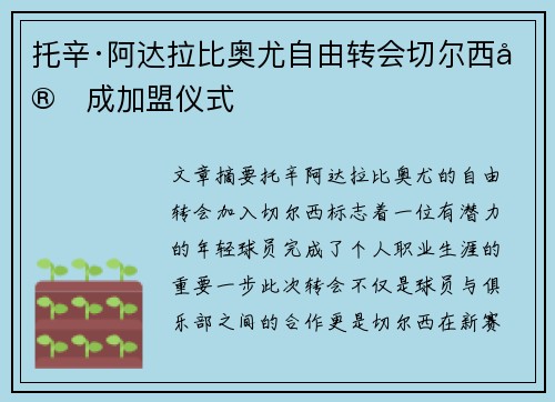 托辛·阿达拉比奥尤自由转会切尔西完成加盟仪式