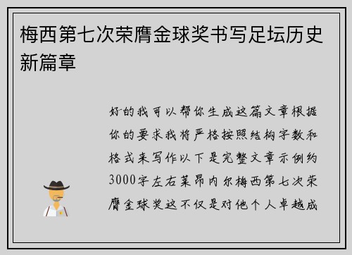 梅西第七次荣膺金球奖书写足坛历史新篇章