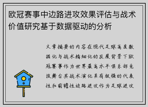 欧冠赛事中边路进攻效果评估与战术价值研究基于数据驱动的分析
