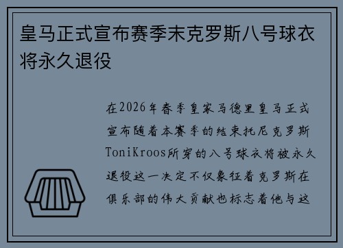 皇马正式宣布赛季末克罗斯八号球衣将永久退役