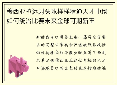 穆西亚拉远射头球样样精通天才中场如何统治比赛未来金球可期新王
