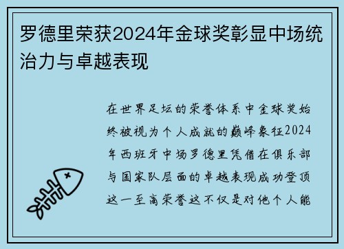 罗德里荣获2024年金球奖彰显中场统治力与卓越表现
