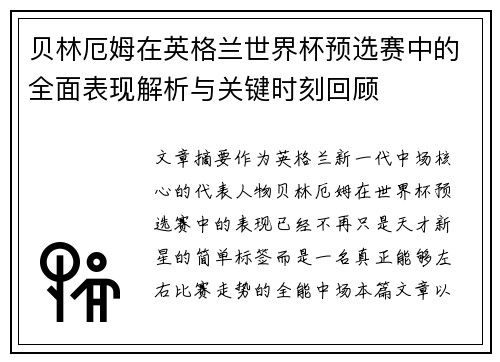 贝林厄姆在英格兰世界杯预选赛中的全面表现解析与关键时刻回顾