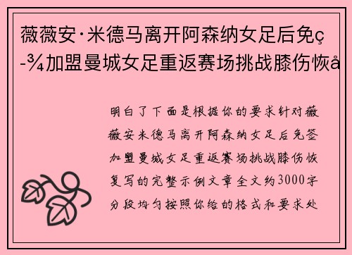 薇薇安·米德马离开阿森纳女足后免签加盟曼城女足重返赛场挑战膝伤恢复