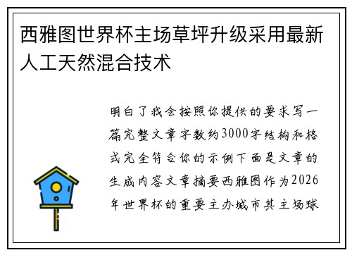 西雅图世界杯主场草坪升级采用最新人工天然混合技术
