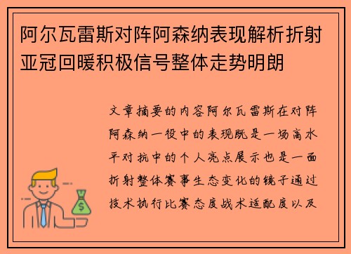 阿尔瓦雷斯对阵阿森纳表现解析折射亚冠回暖积极信号整体走势明朗
