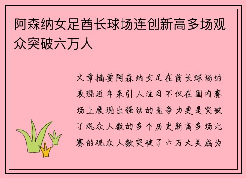 阿森纳女足酋长球场连创新高多场观众突破六万人
