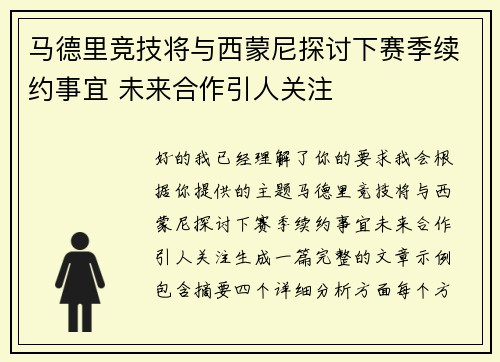 马德里竞技将与西蒙尼探讨下赛季续约事宜 未来合作引人关注