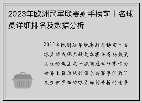 2023年欧洲冠军联赛射手榜前十名球员详细排名及数据分析
