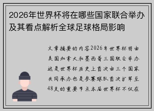 2026年世界杯将在哪些国家联合举办及其看点解析全球足球格局影响