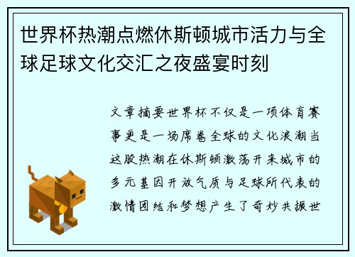 世界杯热潮点燃休斯顿城市活力与全球足球文化交汇之夜盛宴时刻