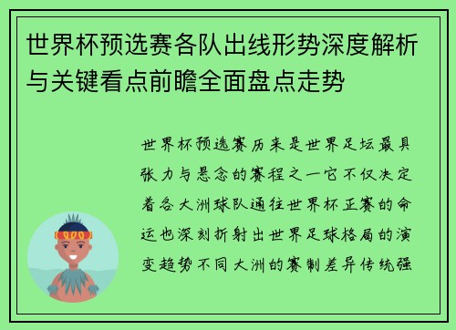 世界杯预选赛各队出线形势深度解析与关键看点前瞻全面盘点走势