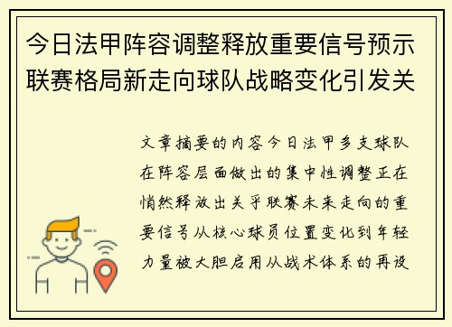 今日法甲阵容调整释放重要信号预示联赛格局新走向球队战略变化引发关注