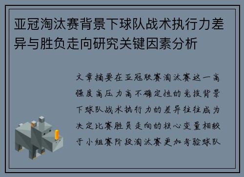亚冠淘汰赛背景下球队战术执行力差异与胜负走向研究关键因素分析